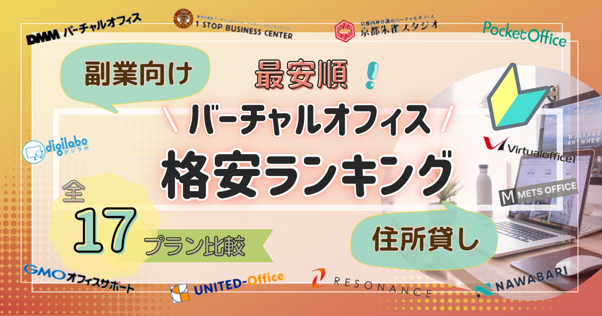 副業向け住所貸し格安バーチャルオフィスランキング 全17プラン比較