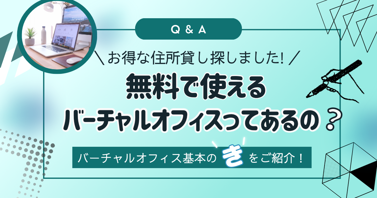 無料で使えるバーチャルオフィスってある？【→2件あり！(条件付き)】