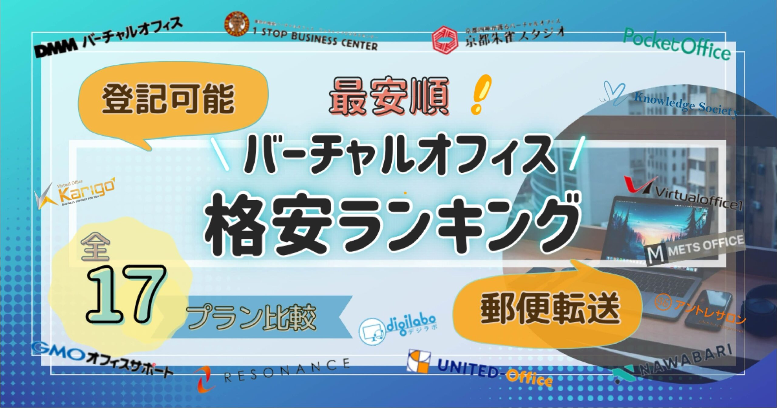 登記可能/郵便転送可能な格安バーチャルオフィスランキング全17プラン比較