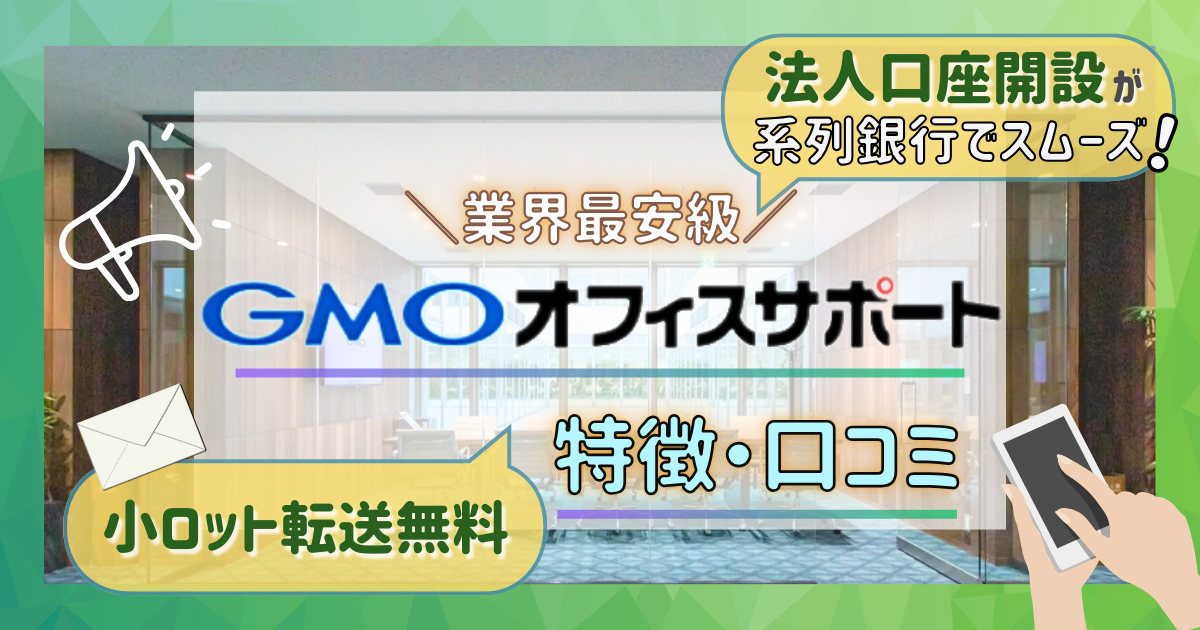 GMOオフィスサポートのサービス詳細と口コミ・評判【バーチャルオフィス】