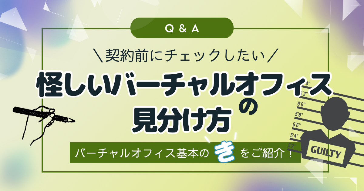 「怪しいバーチャルオフィス」の見分け方！事前に知って安全なビジネスを！