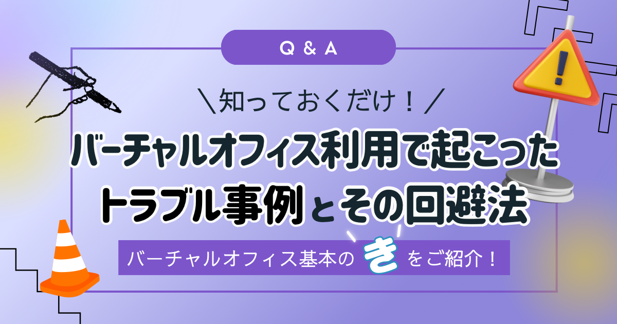 バーチャルオフィス利用で起こったトラブル事例とその対処法・回避法