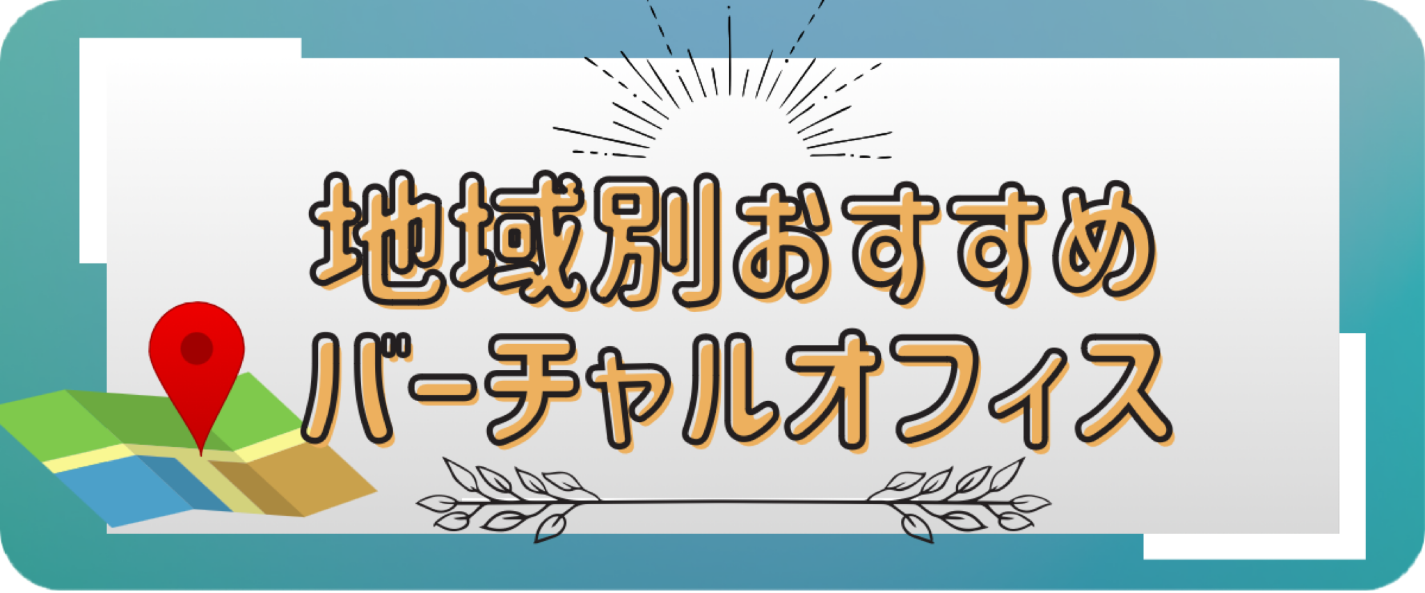 地域ごとのおすすめバーチャルオフィスをご紹介！