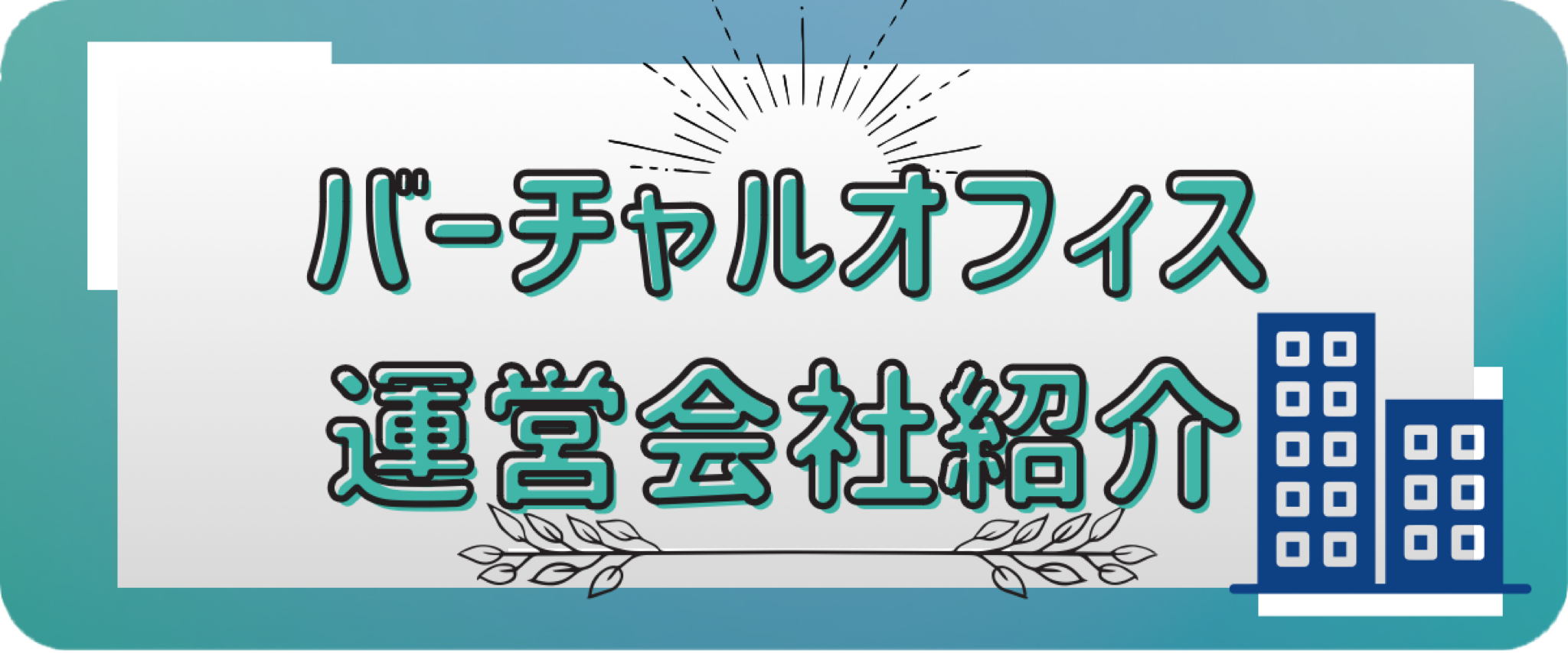 バーチャルオフィス各運営会社のサービス紹介と口コミ・評判を詳しくお伝えします！