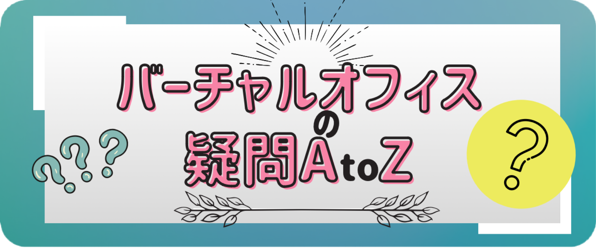 バーチャルオフィスに関する様々な疑問を解決します！