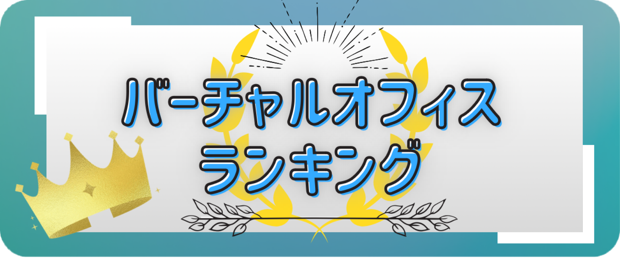 バーチャルオフィス安い順ランキング(個人利用・法人利用別)