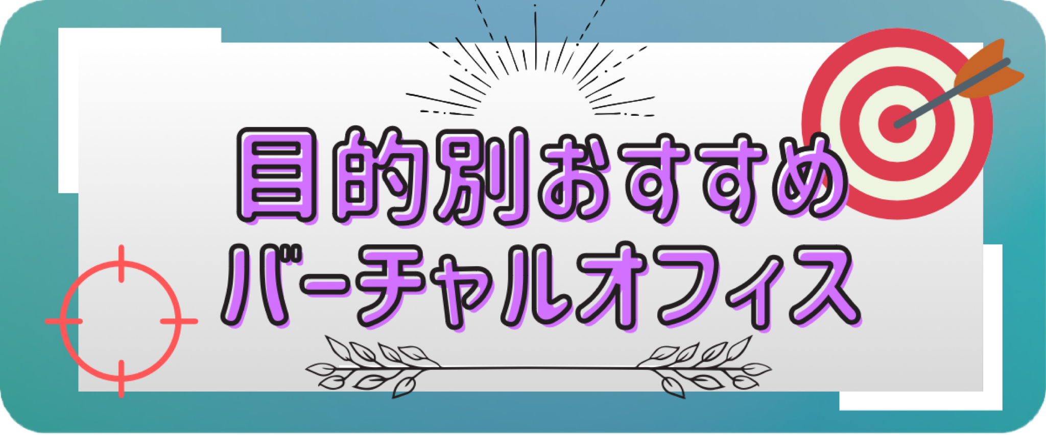 使用目的や条件別のおすすめバーチャルオフィスをご紹介しています