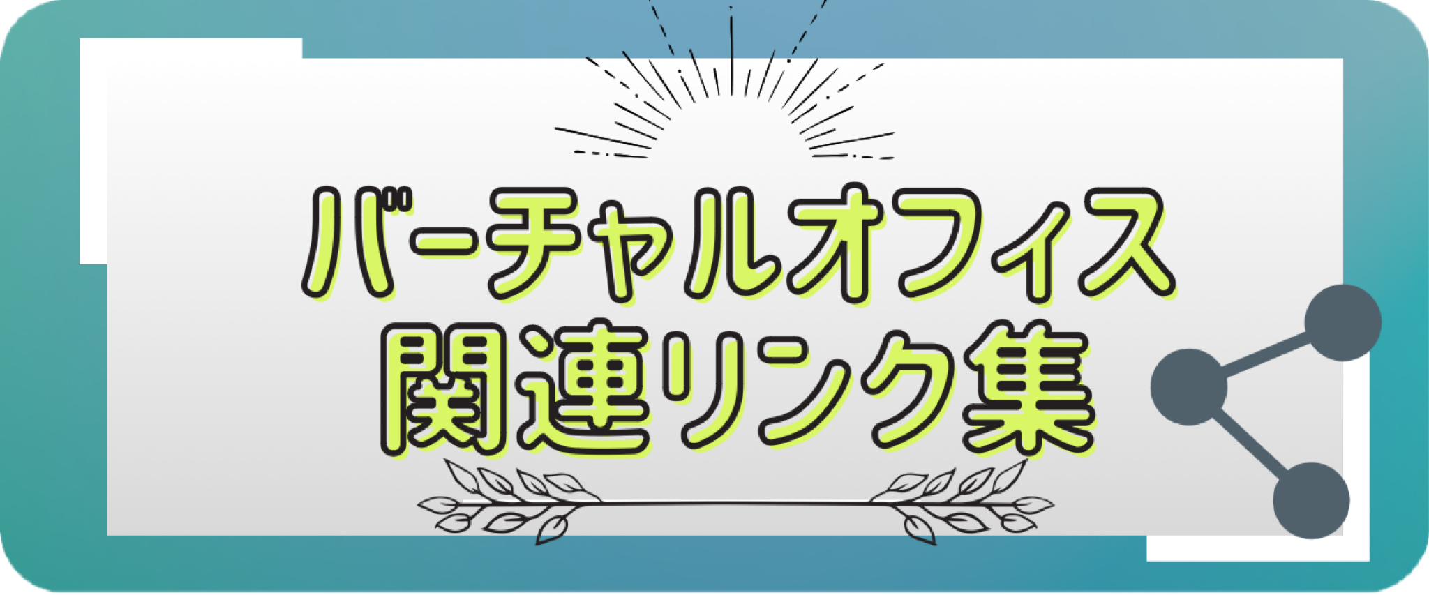 バーチャルオフィスに関するリンク集です